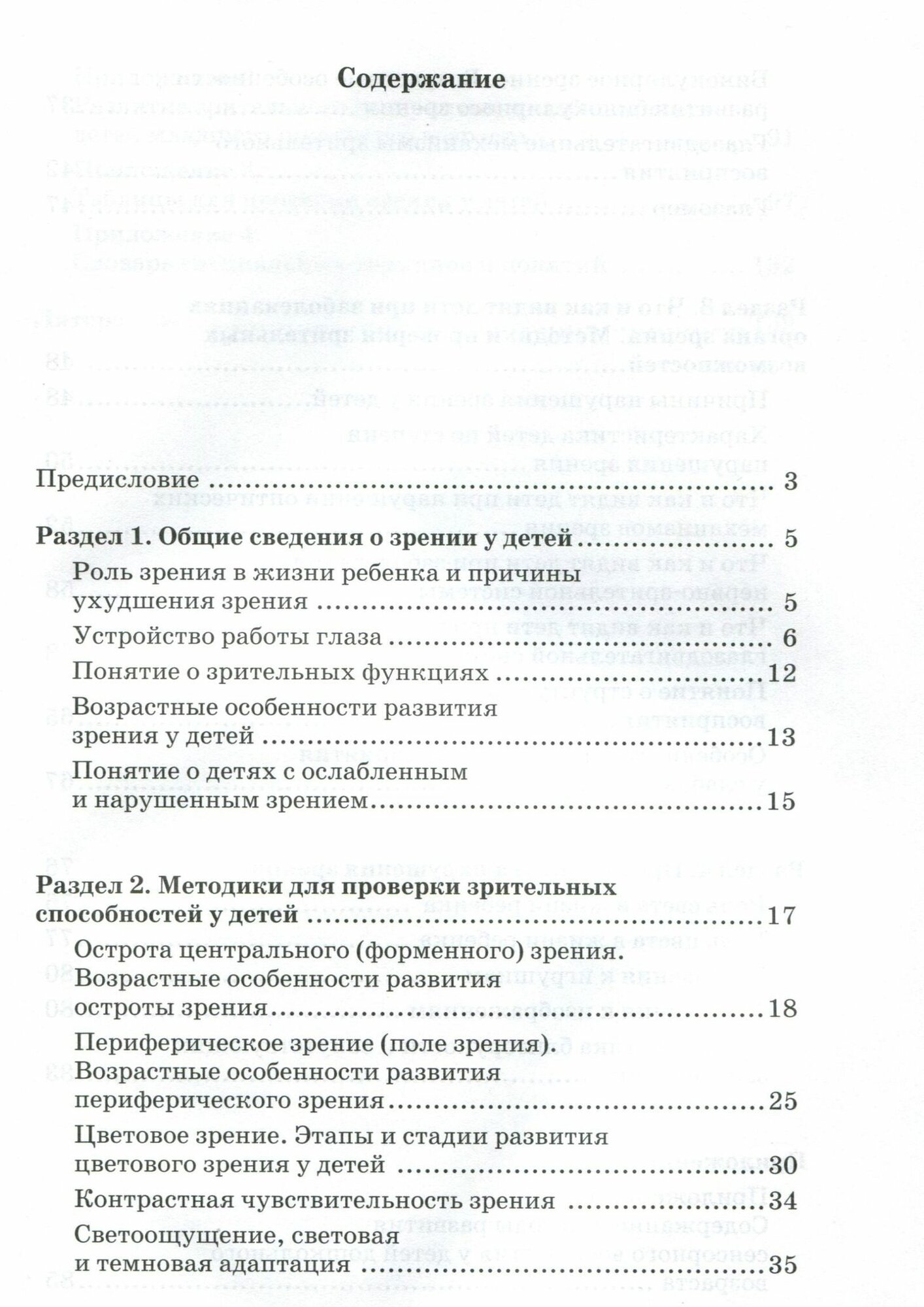 Что и как видят дети от рождения до 10 лет с сохраненным и нарушенным зрением. Учебное пособие - фото №2