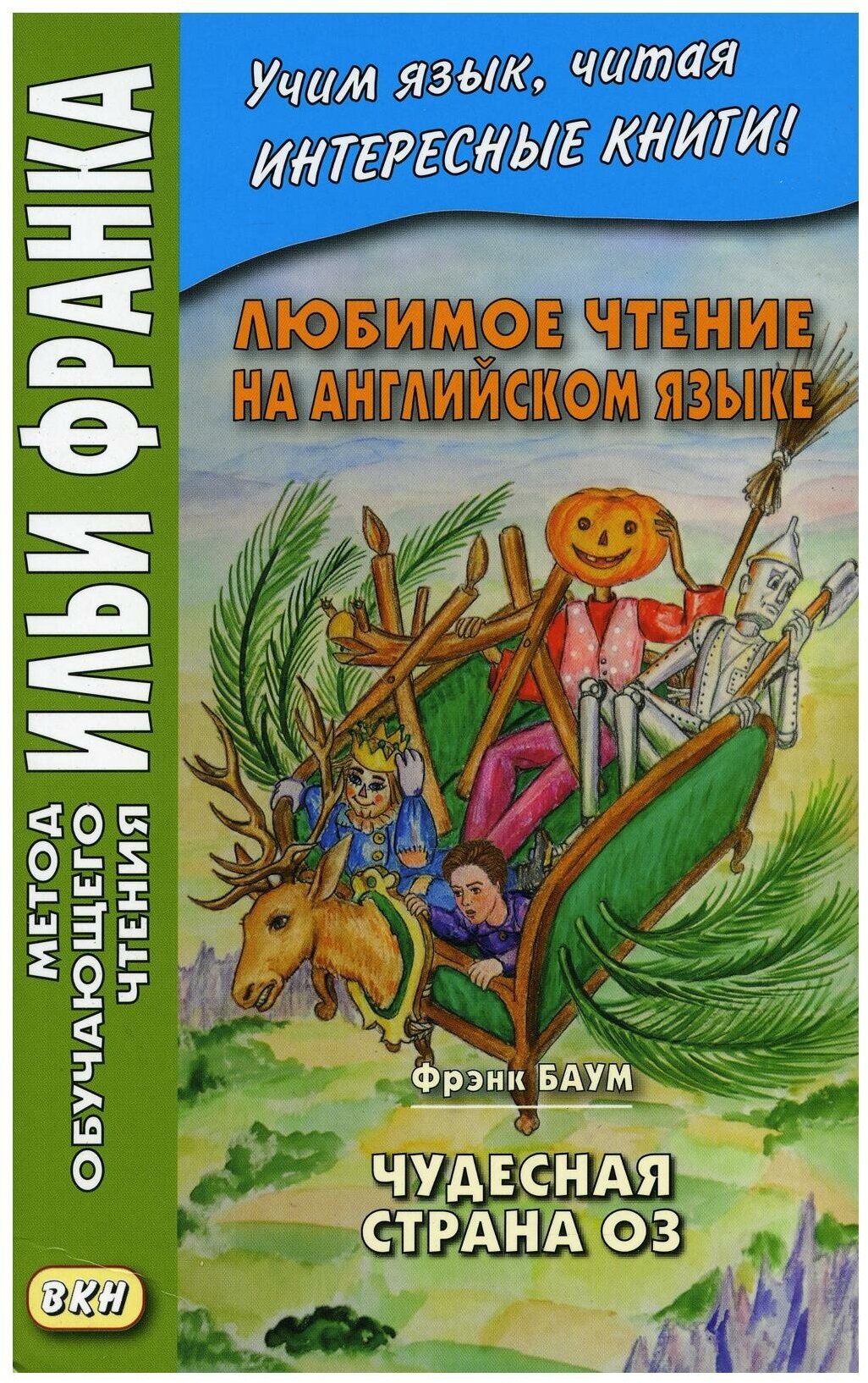 Любимое чтение на английском языке. Фрэнк Баум. Чудесная страна Оз - фото №1