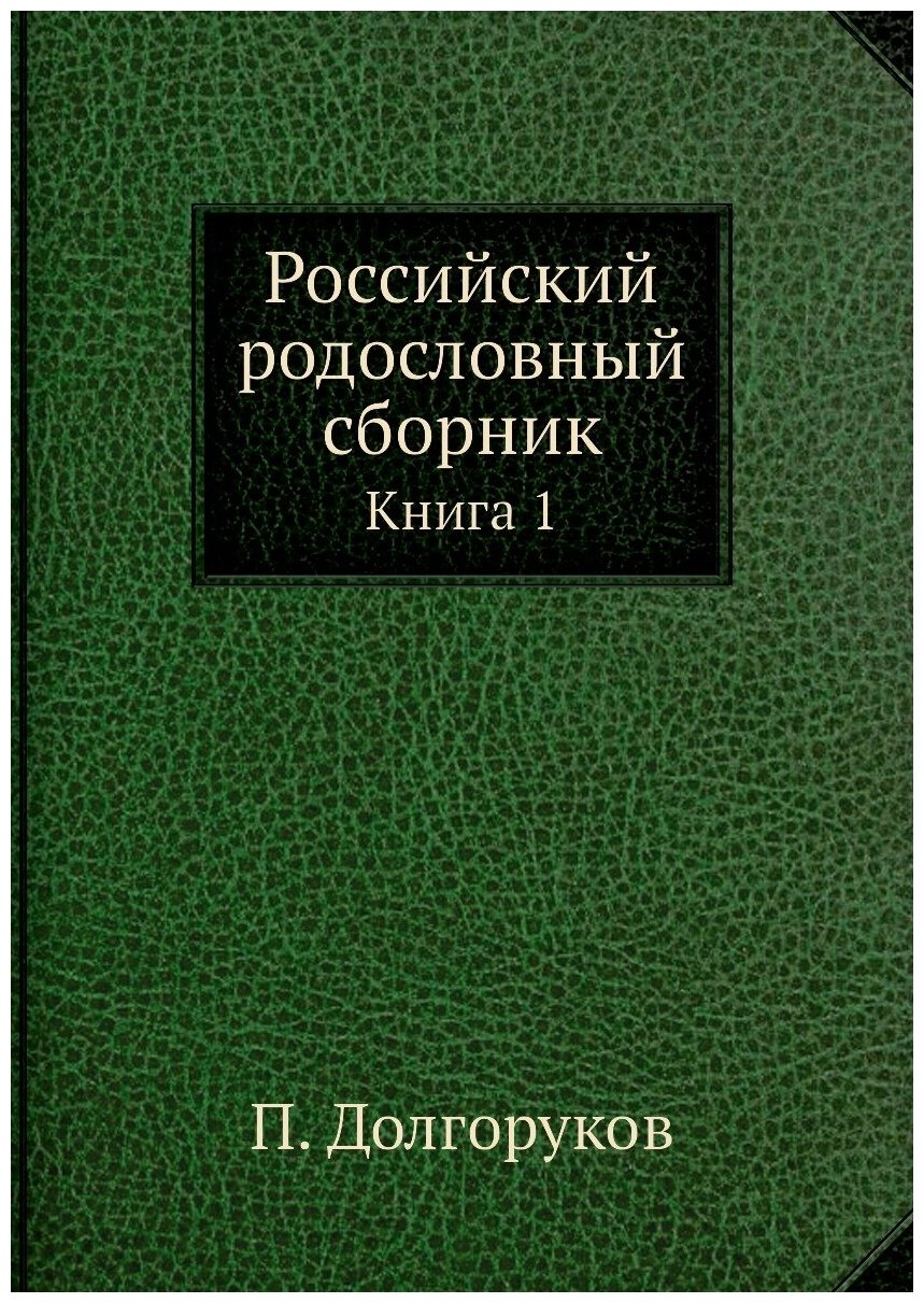 Российский родословный сборник. Книга 1