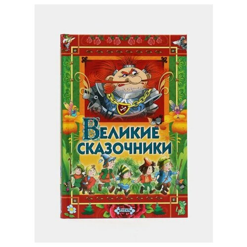 Великие сказочники