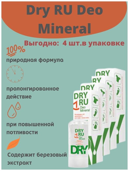 Deo Mineral/ Драй Ру Део минерал/ Минеральный дезодорант для всех типов кожи, 60г/4 уп.