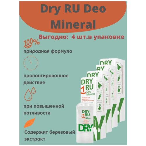 Deo Mineral/ Драй Ру Део минерал/ Минеральный дезодорант для всех типов кожи, 60г/4 уп. секреты лан минеральный дезодорант для тела crystal для всех типов кожи 60 г