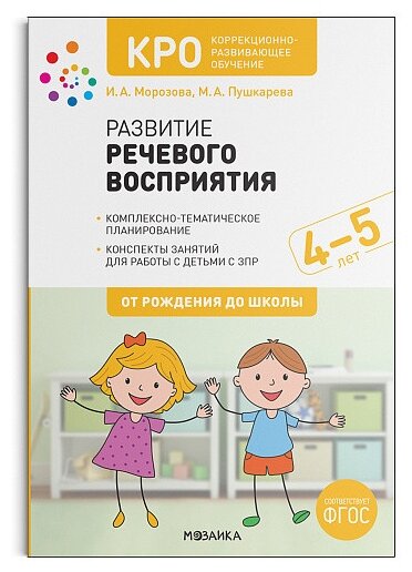 КРО. Развитие речевого восприятия. 4-5 лет. Конспекты занятий. ФГОС - фото №1