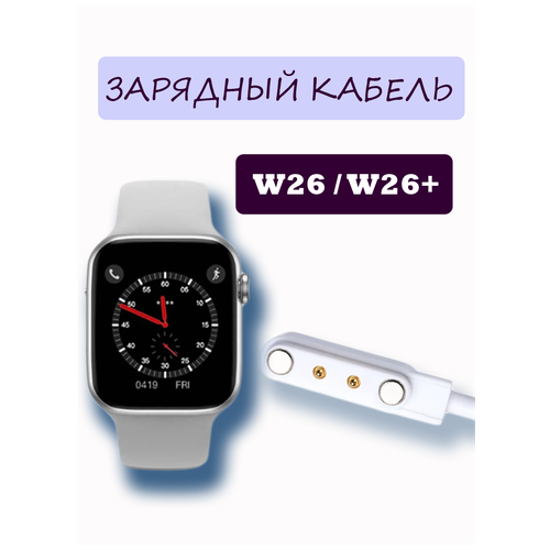 Зарядный кабель для смарт-часов W26 W26+ smart watch чёрный