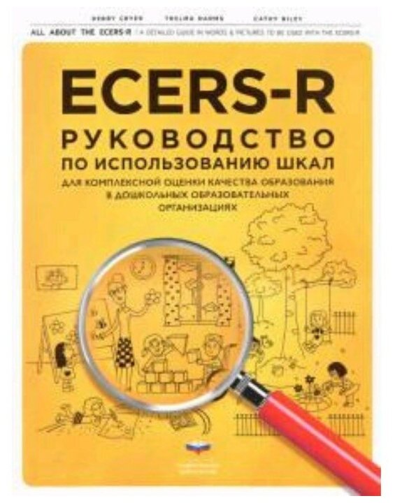 ECERS-R. Руководство по использованию Шкал для комплексной оценки качества образования в ДОО - фото №1