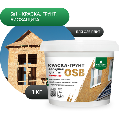 Краска-грунт фасадная для плит OSB PROSEPT Proff 3 в 1, 1 кг.