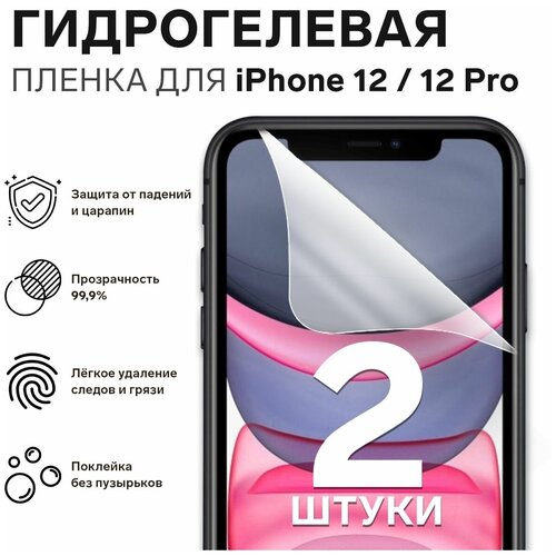 Гидрогелевая пленка для iPhone 12 и 12 Pro / Полноэкранная защита телефона / 2шт