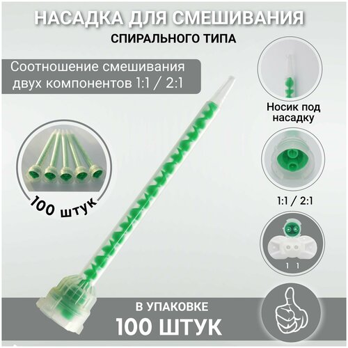 Насадка для смешивания спирального типа (Набор 100 штук) 1:1/2:1, зеленый