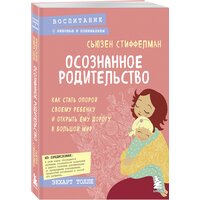 Стиффелман С. "Воспитание с любовью и пониманием. Осознанное родительство. Как стать опорой своему ребенку и открыть ему дорогу в большой мир"