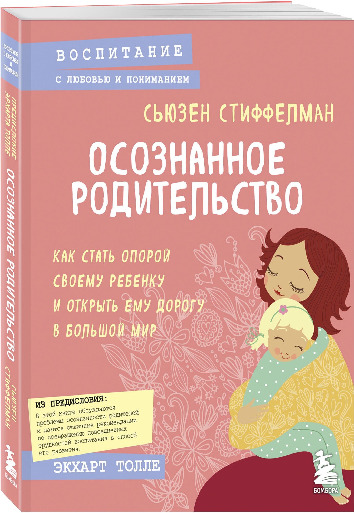 Стиффелман С. "Воспитание с любовью и пониманием. Осознанное родительство. Как стать опорой своему ребенку и открыть ему дорогу в большой мир"