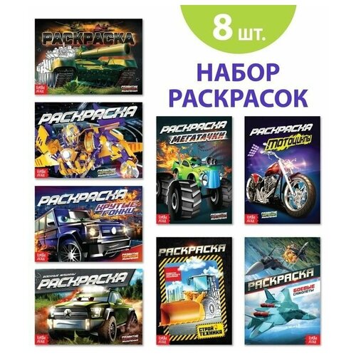 Раскраски для мальчиков набор «Крутые тачки», 8 шт. по 12 стр. раскраски для мальчиков крутые тачки 8 штук