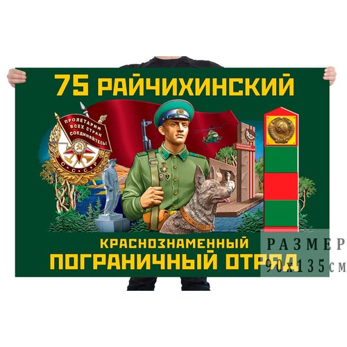 знак 75 райчихинский краснознамённый пограничный отряд Флаг 75 Райчихинского Краснознамённого пограничного отряда – Райчихинск