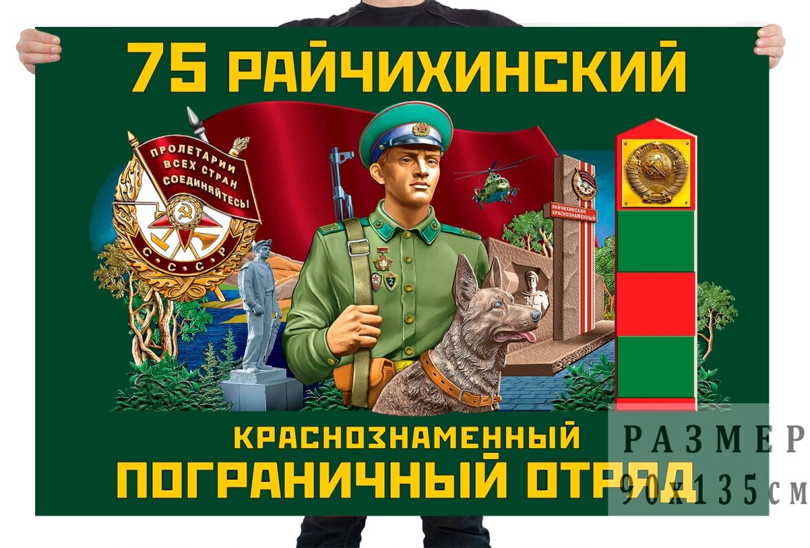 Флаг 75 Райчихинского Краснознамённого пограничного отряда – Райчихинск