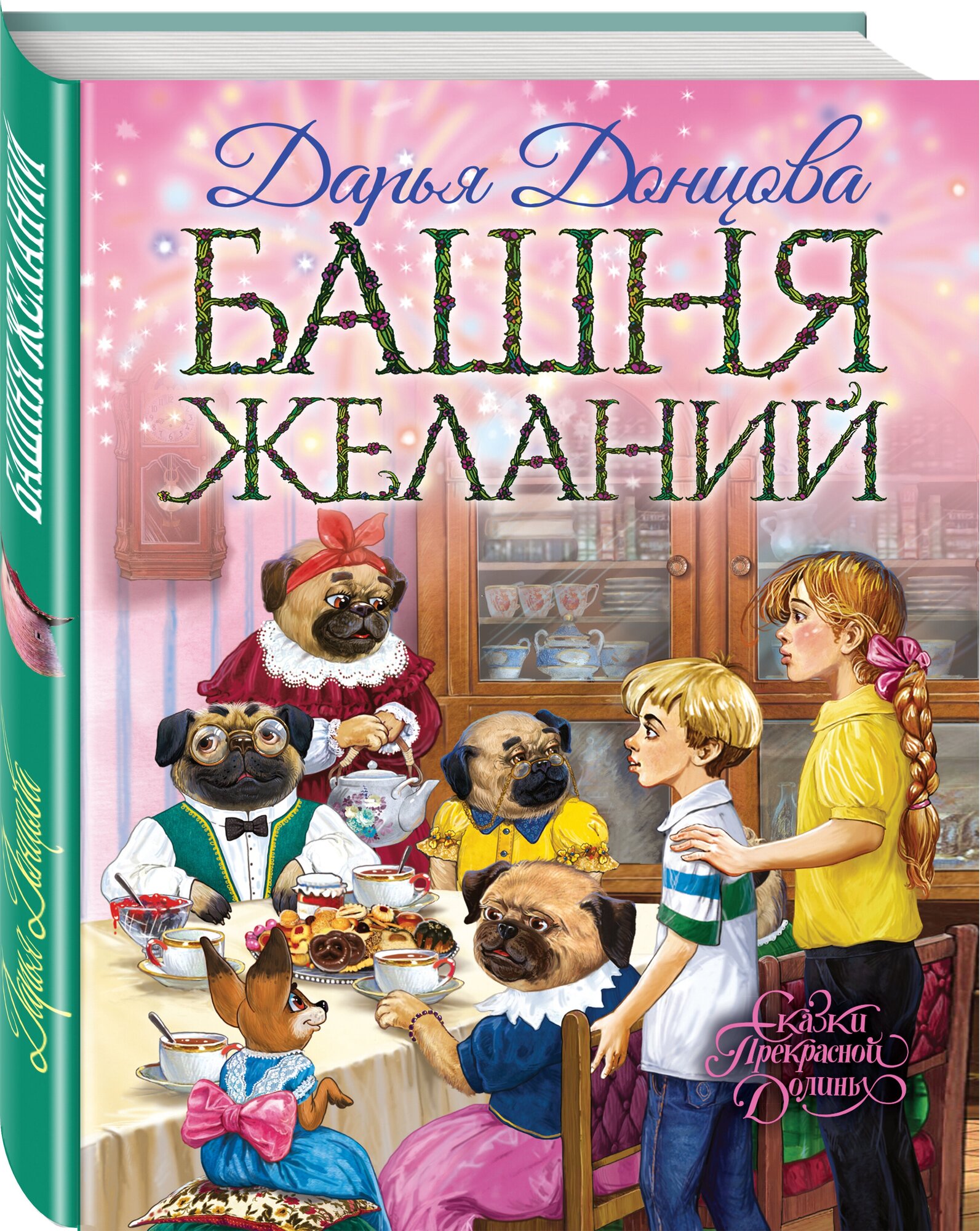 Башня желаний (Донцова Дарья Аркадьевна, Нечитайло Анастасия (иллюстратор)) - фото №1