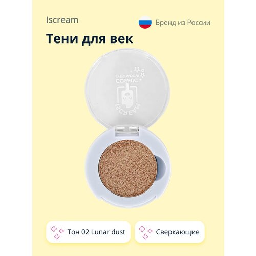 Тени для век ISCREAM COSMIC тон 02 Lunar dust сверкающие тени для век iscream cosmic тон 06 universe сверкающие