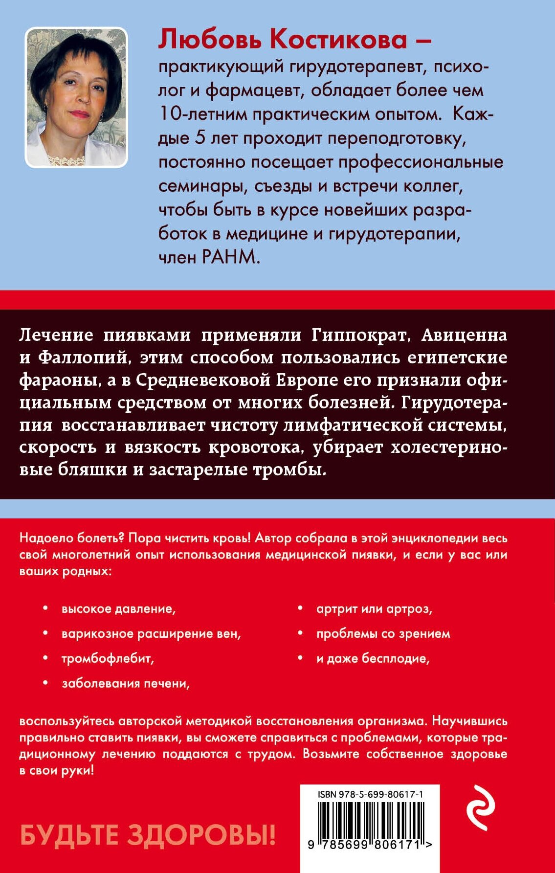 Гирудотерапия. Энциклопедия лечения медицинскими пиявками - фото №2