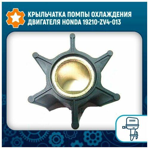 Крыльчатка помпы охлаждения двигателя Honda 19210-ZV4-013 yimatzu motorcycle 6 pin regulator rectifier chargers for honda trx250 400ex a sportrax 31600 hm8 013