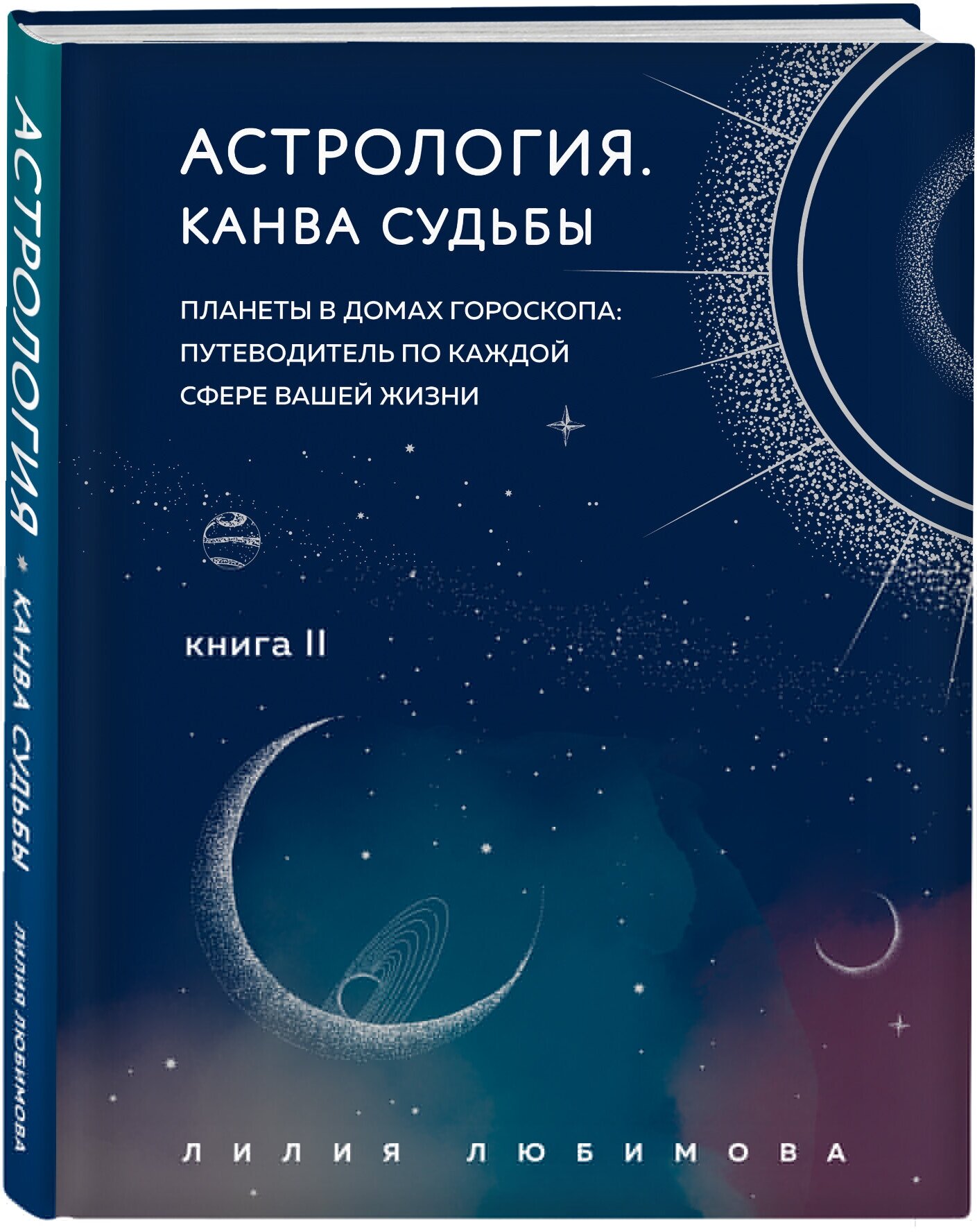 Астрология. Канва судьбы (Лилия Любимова) - фото №1