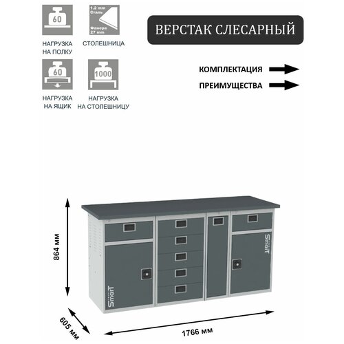 Слесарный верстак SMART 1760 1760.1-1.5.P.1-1 универсальный в гараж,864х1766х605