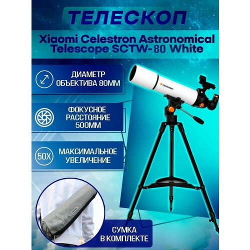 Телескоп Xiaomi Celestron Astronomical Telescope SCTW-80 White