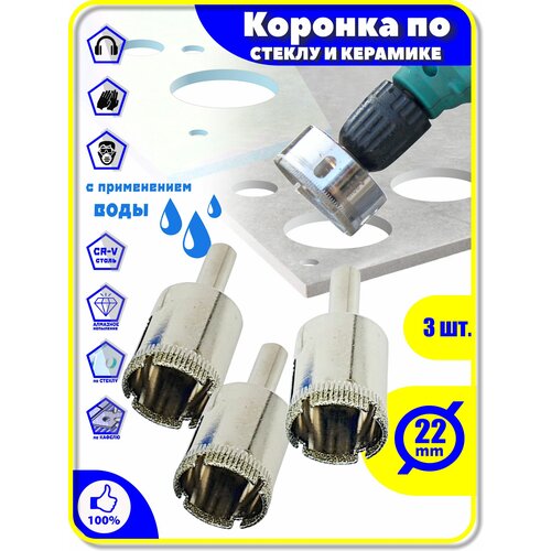 Набор: Коронка Алмазная 22 мм 3 шт. по Стеклу Керамике Кафелю Плитки Керамограниту