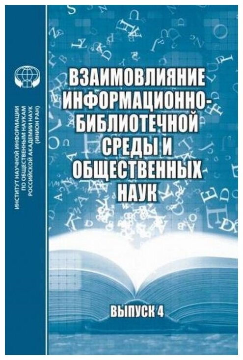 Взаимовлияние информационно-библиотечной среды и общественных наук. Выпуск 4 - фото №1