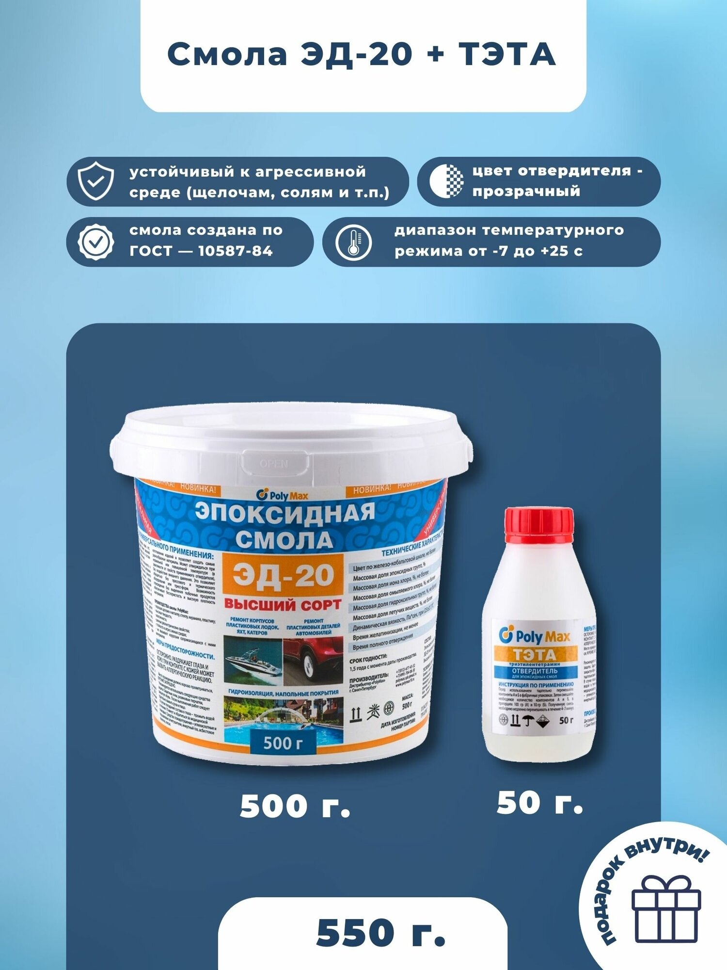Эпоксидная смола ЭД-20(500 гр) с отвердителем тэта (50 гр)