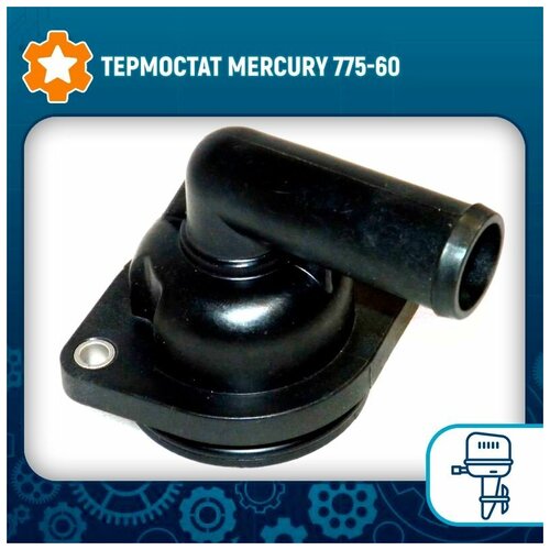 Термостат Mercury 775-60