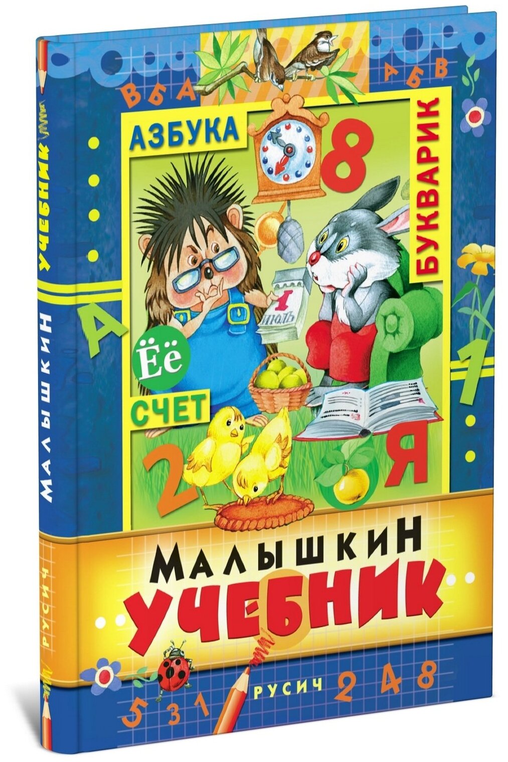 Малышкин учебник (Толстой Лев Николаевич; Пушкин Александр Сергеевич; Ушинский Константин Дмитриевич) - фото №1