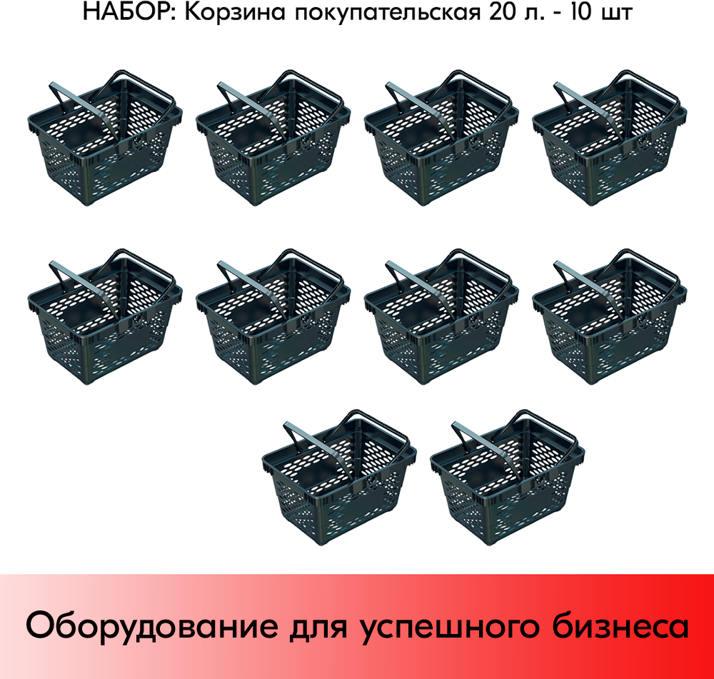 Набор Корзин покупательских пластиковых с 2 пластиковыми ручками CLASSIK 20 л Черный 10 шт