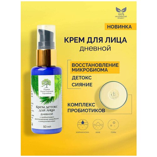 Крем для лица дневной с пробиотиками увлажняющий питательный антивозрастной Первая монастырская здравница 50гр
