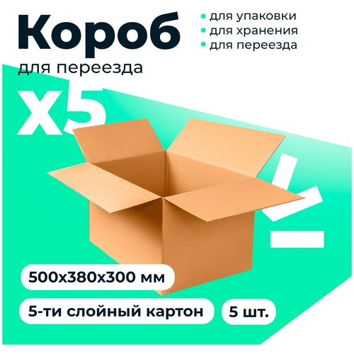 Коробка для переезда, Коробка для хранения, 500*380*300, 5 слоёв, 5 шт