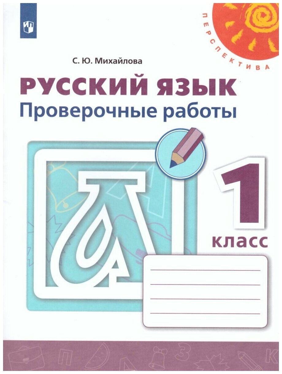 Просвещение Руский язык 1 класс. Проверочные работы. УМК "Перспектива"