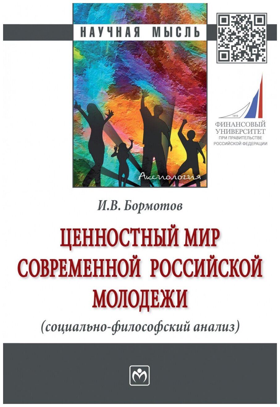 Ценностный мир современной российской молодежи (социально-философский анализ)