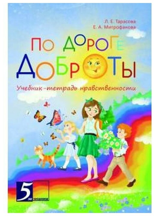 По дороге доброты. Учебник-тетрадь нравственности - фото №2