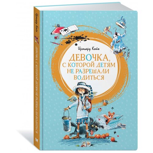 Ирмгард Койн "Девочка, с которой детям не разрешали водиться"