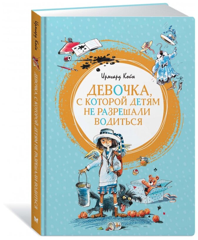 Ирмгард Койн "Девочка, с которой детям не разрешали водиться"