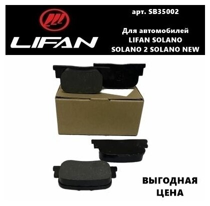 Колодки Тормозные Задние SB35002 для Lifan Solano, Solano New, Solano 2 (Лифан Солано, Солано Нью, Солано 2)