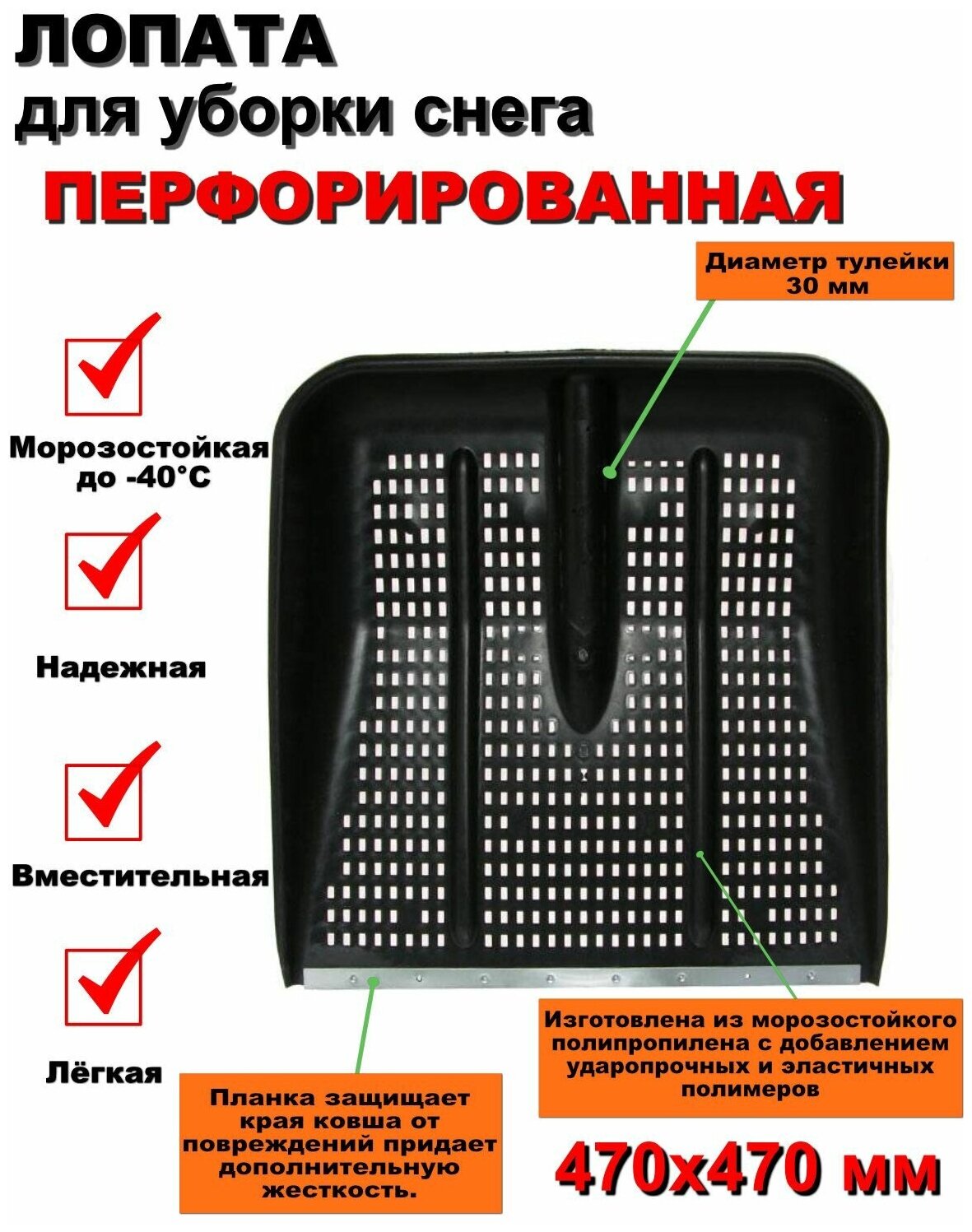 Лопата снеговая перфорированная с оцинкованной планкой 470*470мм без черенка Радиан г.Ижевск - фотография № 1