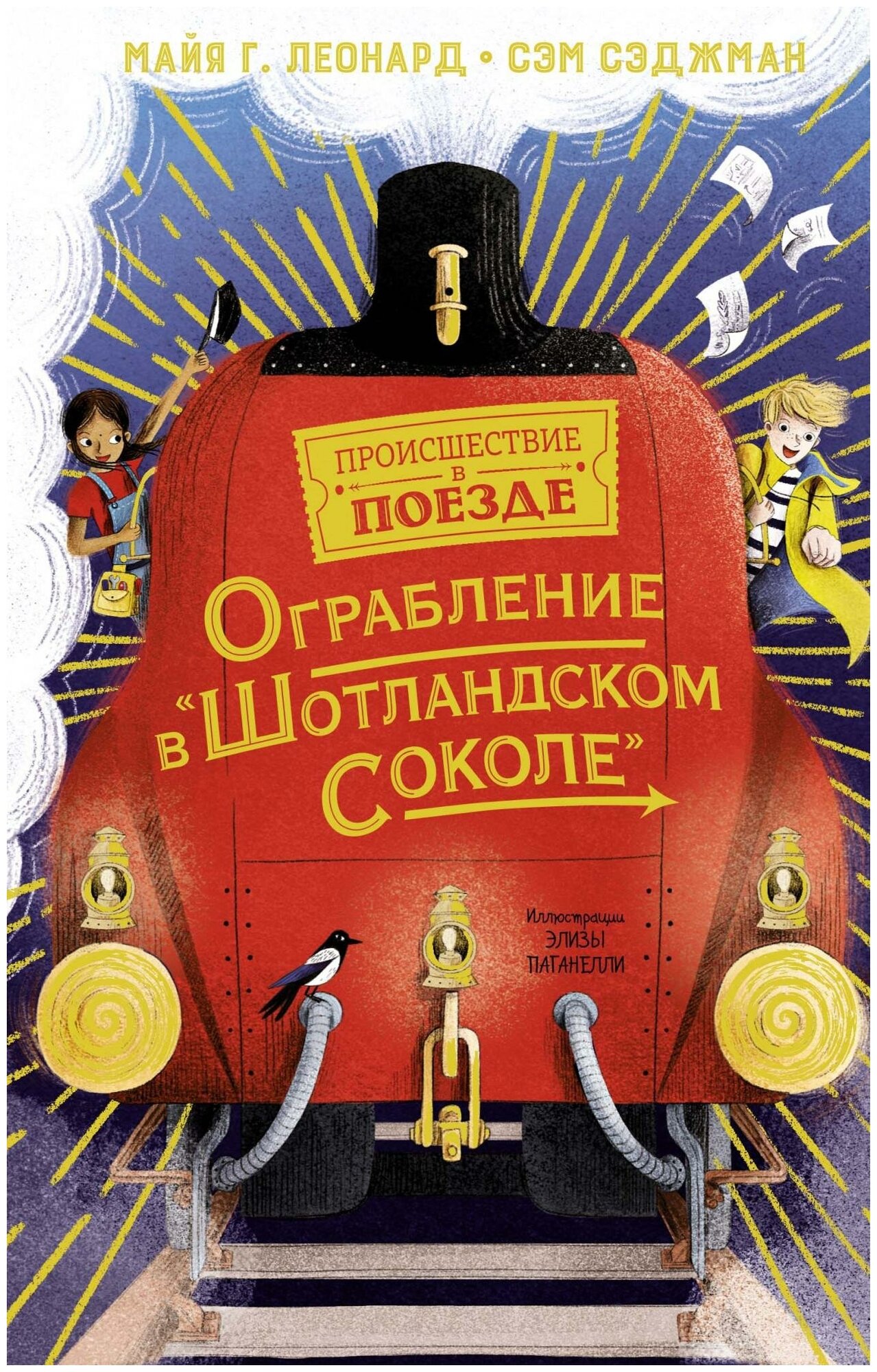 Махаон М. Г. Леонард Происшествие в поезде Ограбление в Шотландском соколе