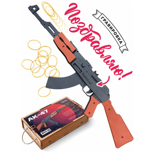 Игрушечный автомат c Гравировкой ARMA TOYS Пушка АК-47, деревянный резинкострел стреляющий очередями автомат резинкострел ппш со съемным магазином и стрельбой очередями с надписью 9 мая от arma toys деревянный покрашен под настоящий