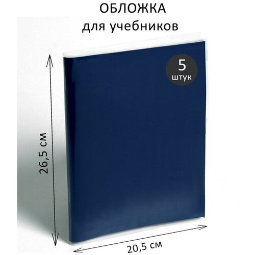 Набор обложек ПЭ 5 штук, 265 х 410 мм, 80 мкм, для учебника Петерсон