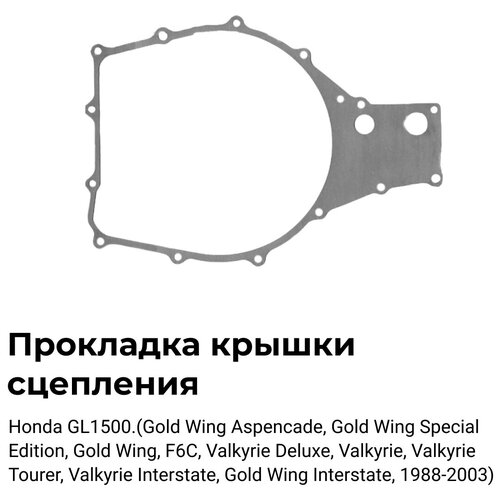 Прокладка крышки сцепления OEM:11351-MN5-651 для Honda(Хонда) GL1500