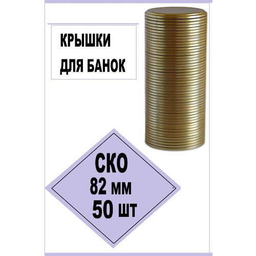 Крышка СКО 82мм. для консервирования 50 шт.