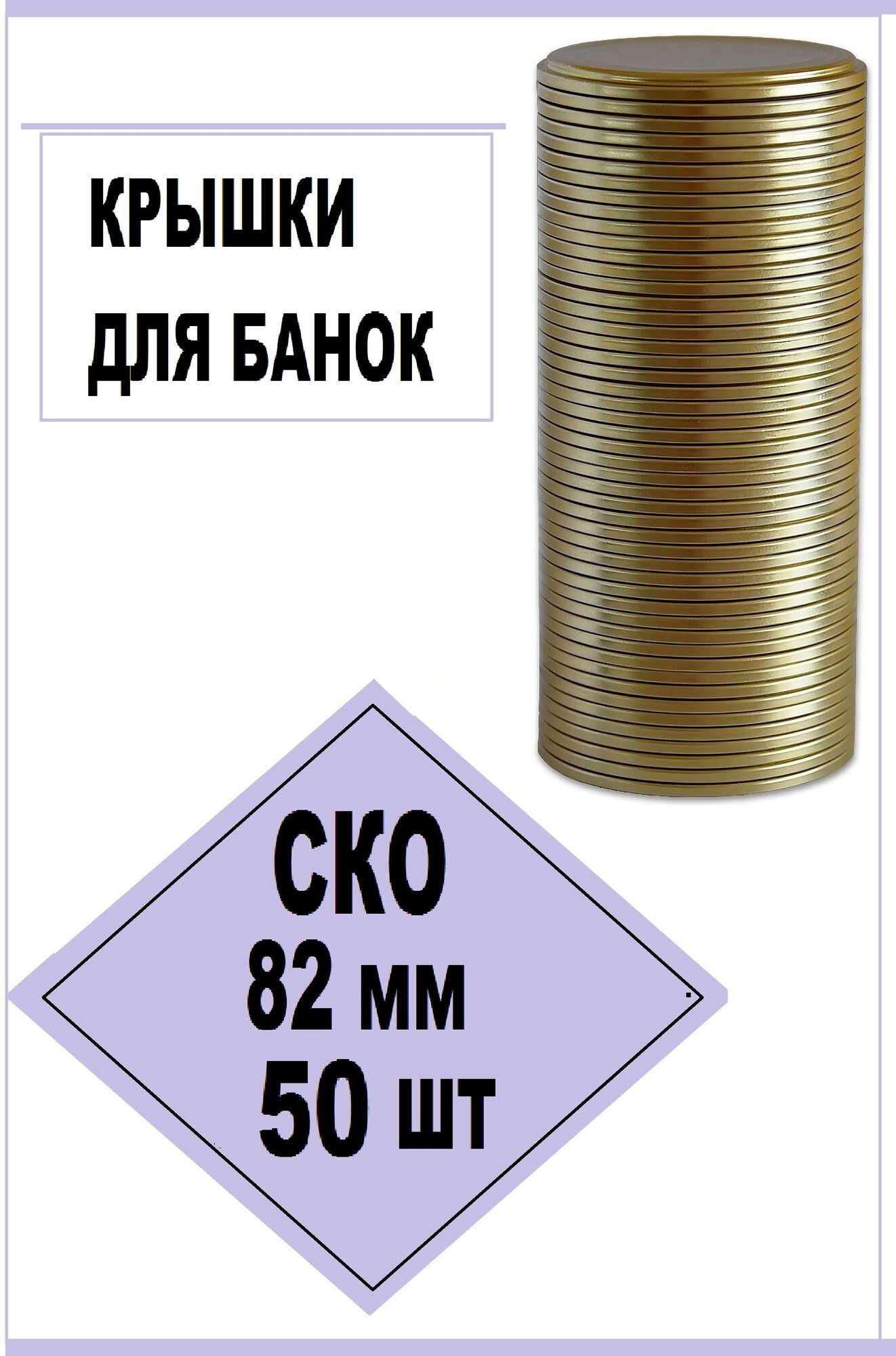 Крышка СКО 82мм. для консервирования 50 шт.