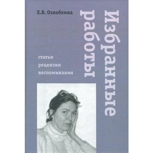 Елена ознобкина: избранные работы