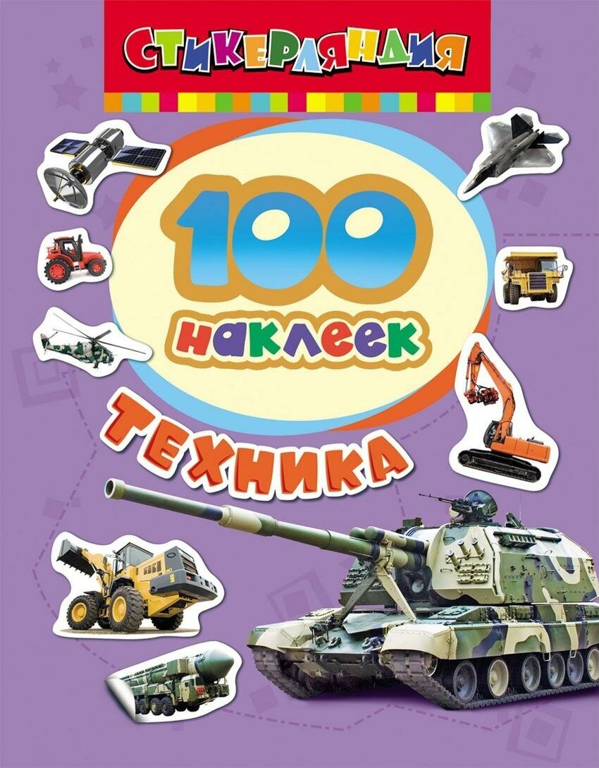 М: Росмэн. 100 наклеек "Техника". Стикерляндия. 100 наклеек