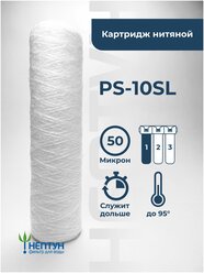 Картридж из полипропиленовой нити PS-10SL 50 мкм (ЭФН 63/250, PPY, ВП-10М) веревочный фильтр грубой очистки воды, шнур для Гейзер, Барьер, Аквафор