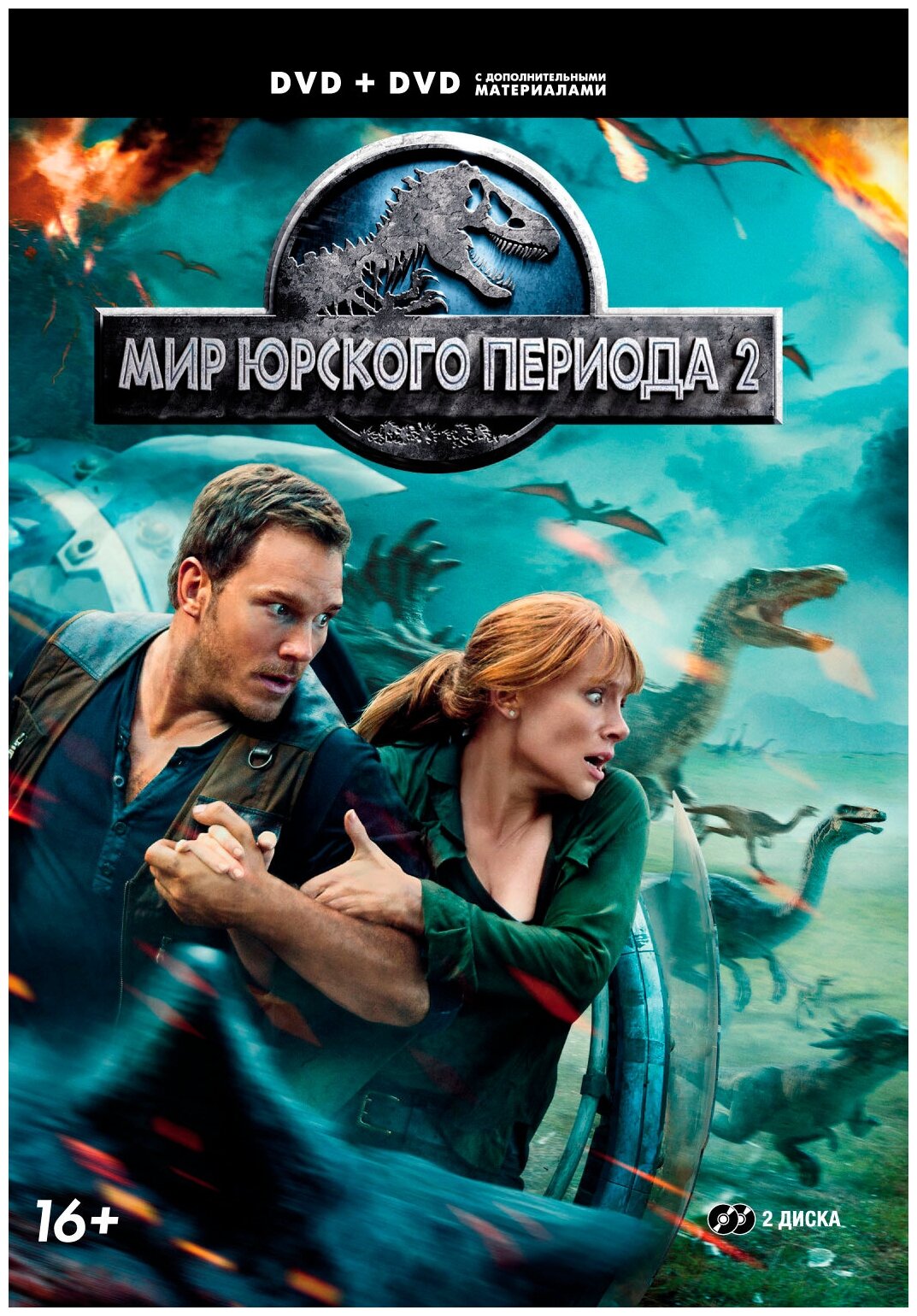 Мир Юрского периода 2: Специальное издание (2 DVD)