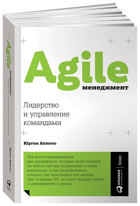Agile-менеджмент. Лидерство и управление командами - фото №1